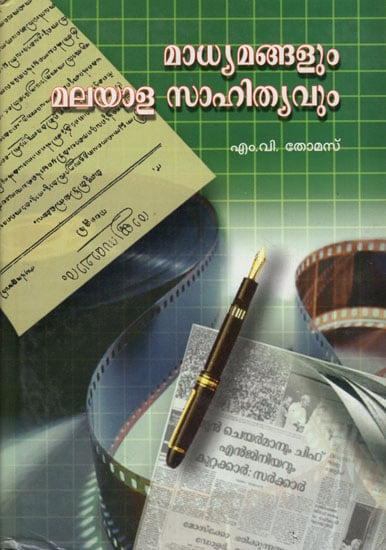 Madhyamangalum- Malayala Sahithyavum (Malayalam)