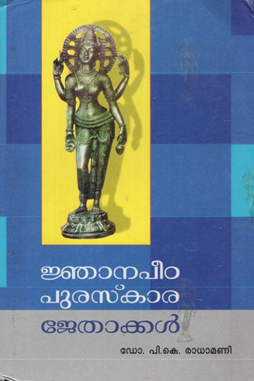 Jnanapeeda Puraskara Jethakkal (Malayalam)