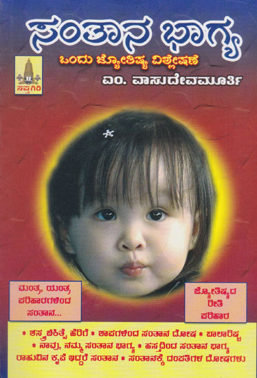 Santhana Bhagya (Kannada)