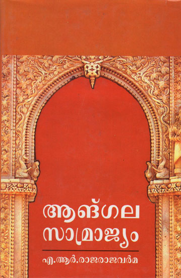 Angalasamrajyam (Sanskrit Kavya in Malayalam) An Old and Rare Book