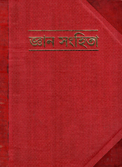 Gyan Sanhita in Bengali (8 Parts in 1 Book)