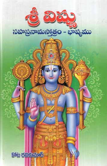 Sri Vishnu Sahasranama Stotram Bhashamu (Telugu)