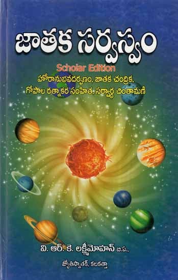 జాతక సర్వస్వం: Jataka Sarvaswam- Scholar Edition (Telugu)