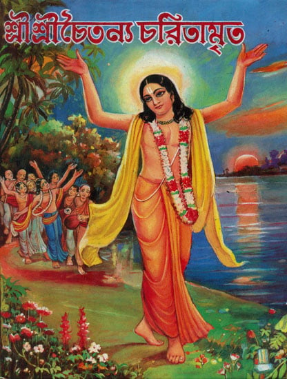 Sri Sri Chaitanya Charitamrita (Bengali)