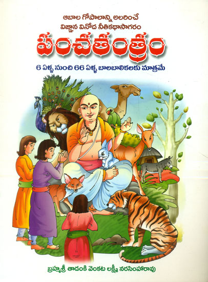 Panchatantram (Telugu)