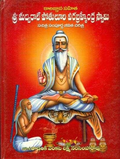 Kalagnana Sahita Sri Madvirat Potuluri Veera Brahmendra Swami Sachitra Sampoorna Jeevita Charitra (Telugu)