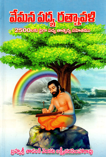 Vemana Pada Ratnavali (Telugu)