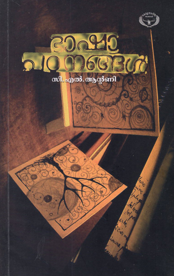 Bhashapatanangal (Malayalam)