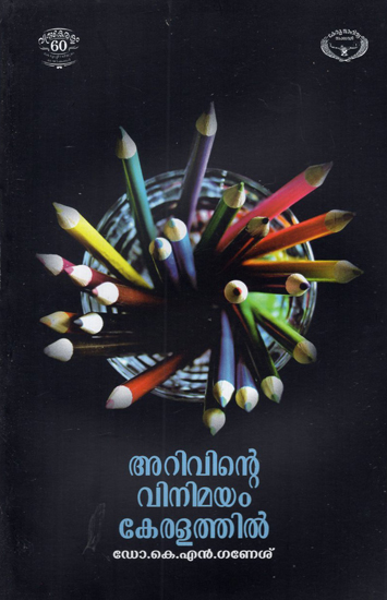 Arivinte Vinimayam Keralathil (Malayalam)