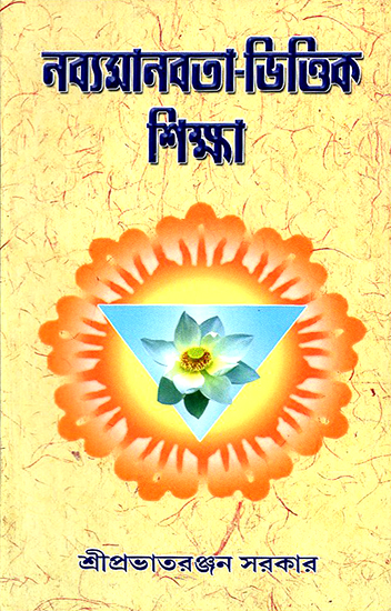 Navya Manavata Bhittika Siksa (Bengali)