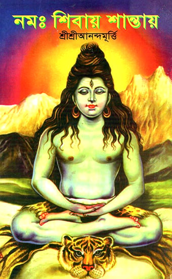 Namaha Shivaya Shantaya (Bengali)