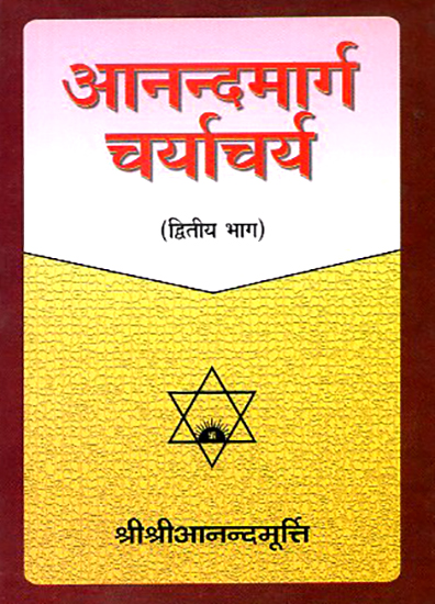 आनन्दमार्ग चर्याचर्य- Anandamarga Charyaacharya (Part 2)