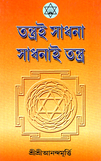 Tantra Sadhana, Sadhanai Tantra (Bengali)