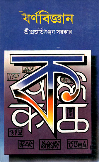 Varna Vijnana in Bengali (An Old and Rare Book)