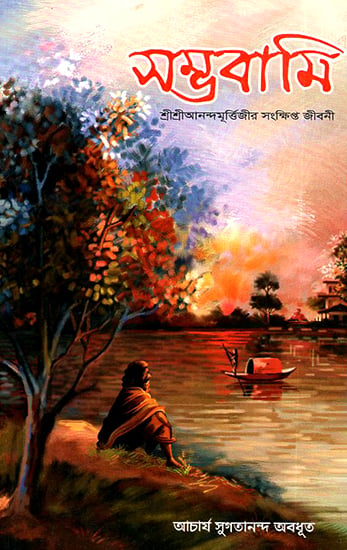 Sambhavani- Sri Sri Anandamurtiji Era Sanksipta Jivani (Bengali)