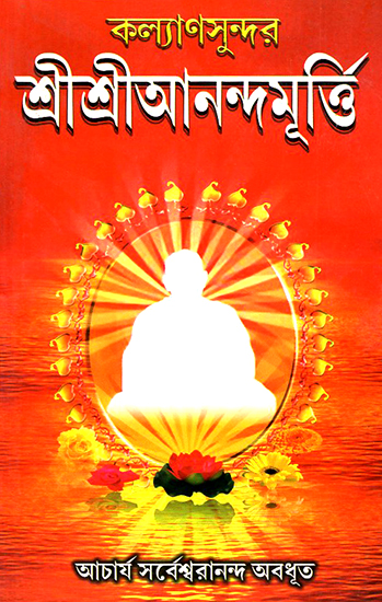 Kalyana Sundara Sri Anandamurti (Bengali)