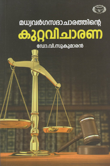 Madhyavarga Sadacharathinte Kuttavicharana (Malayalam)