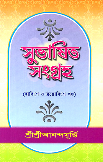 Shubasiit Samgrah in Bengali (Volume 23 and 24)