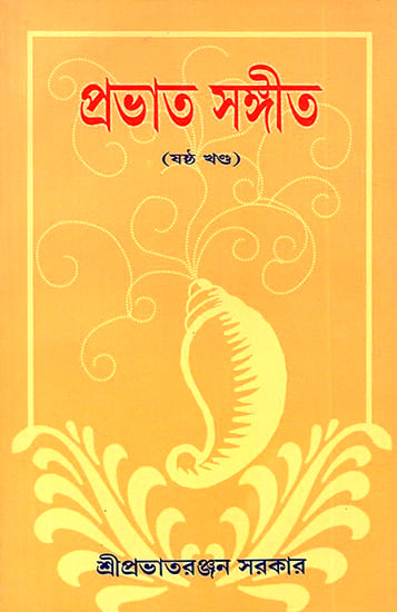 Prabhat Sangita in Bengali (Volume 6)