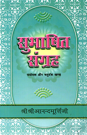 सुभाषित संग्रह: Subhasita Samgraha (Volume 13 and 14)