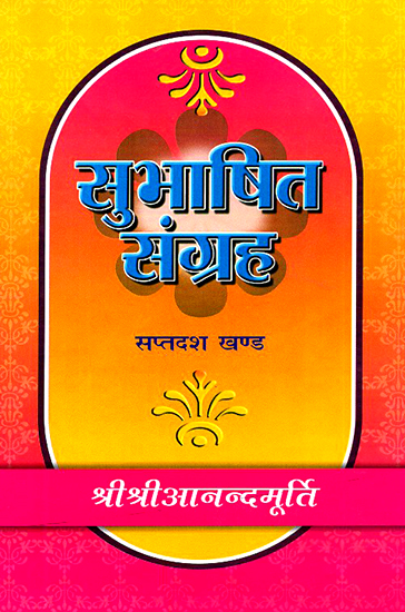 सुभाषित संग्रह: Subhasita Samgraha (Volume 17)