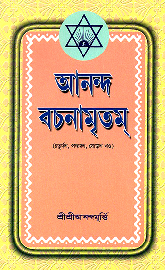 Ananda Vachanamrtam in Bengali (Volume 14 to 16)