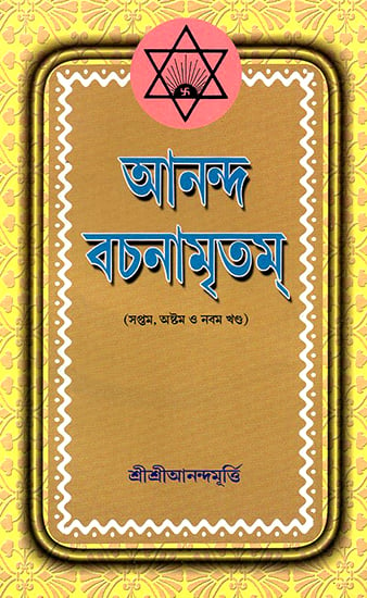 Ananda Vachanamrtam in Bengali (Volume 7, 8 and 9)