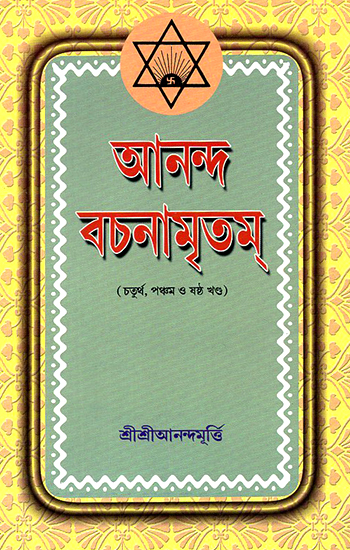 Ananda Vachanamrtam in Bengali (Volume 4, 5 and 6)