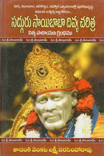 Sadguru Saibaba Divya Charithra (Telugu)