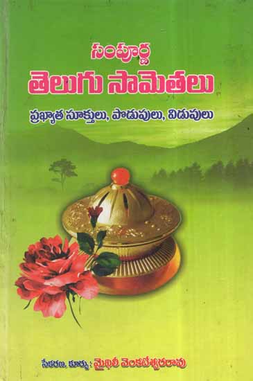 Sampurna Telugu Sametalu (Telugu)