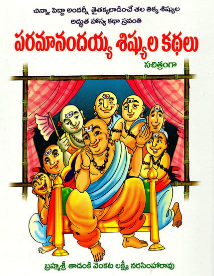 Paramanandayya Sishyula Katha (Telugu)