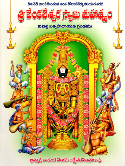 శ్రీ వేంకటేశ్వర స్వామి మహాత్మ్య: Sri Venkateshwara Swami (Telugu)