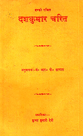 दशकुमार चरित: Dashkumar Charit in Nepali (An Old and Rare Book)