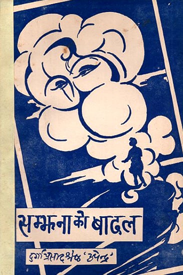 सम्भावना को बादल: Sambhavna ke Badal- A Story in Nepali (An Old Book)