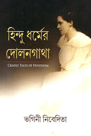 Cradle Tales of Hinduism (Bengali)