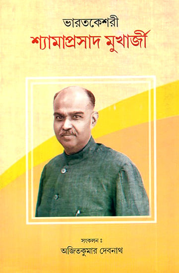 Bharat Keshari Shyamaprasad Mukherjee (Bengali)