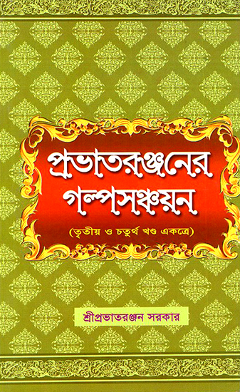 Prabhatera Ranjanera Galpa Sanchayan in Bengali (Volume 3 anf 4 Together)