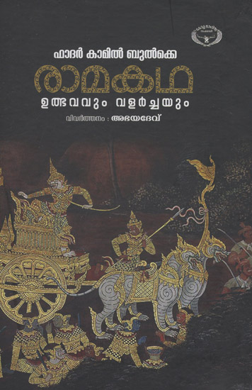 Ramakatha: Ulbhavavum Valarchayum (Malayalam)