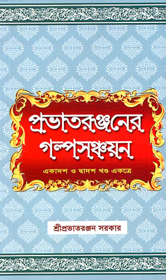Prabhatera Ranjanera Galpa Sanchayan in Bengali (Volume 11 and 12 Together)