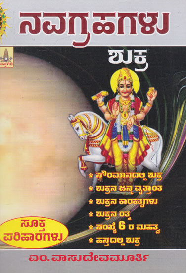 Navagrahagalu- Shukra (Kannada)