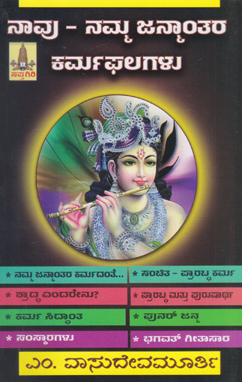 Naavu Namma Janmanthara Karmaphalagalu (Kannada)