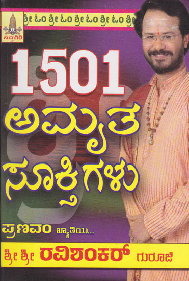 1501 Amrutha Sookthigalu (Kannada)