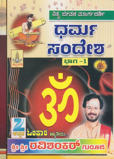 Dharma Sandesha (Set of 2 Volumes in Kannada)