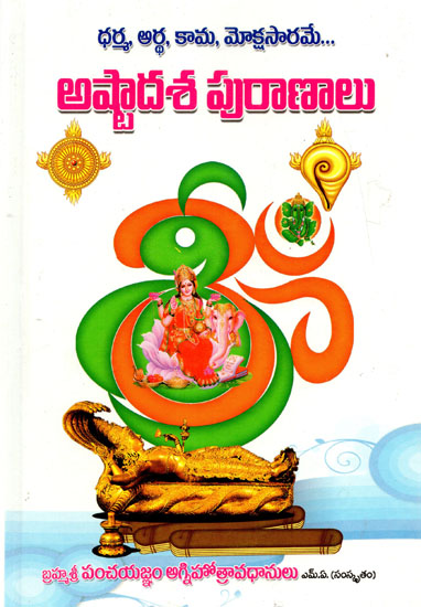 Ashtadasha Puranamulu (Telugu)