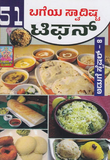 51 Bageya Swadista Tiffingalu (Kannada)