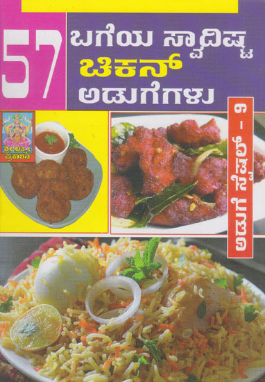 57 Vidada Chicken Adigegalu (Kannada)