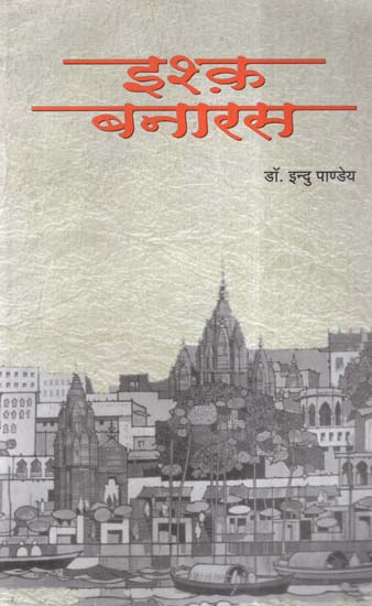 इश्क़ बनारस- Ishq Banaras (A Poetry)