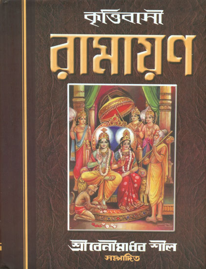 Krittibasi Ramayana (Bengali)