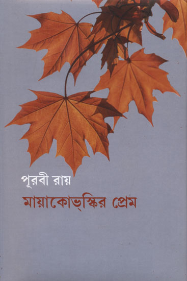 Mayakovsky Prem (Bengali)