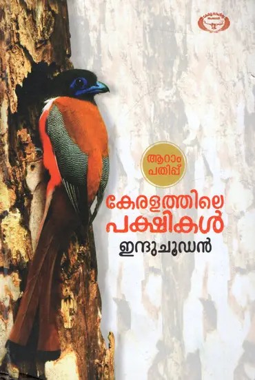 Keralathile Pakshikal (Malayalam)